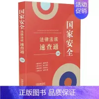 [正版]国家安全法律法规速查通 第2版 64开分类法规速查通 中国法制出版社