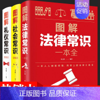 [正版]图解社会常识一本全 三册 读懂法律常识刑法民法合同法 法律基础知识有关法律常识全知道 的书 法律类书籍阳光晋熙