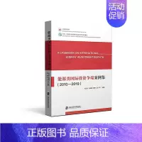 [正版]能源类投资争端案例集(2010-2019)张正怡等书店法律书籍 畅想书