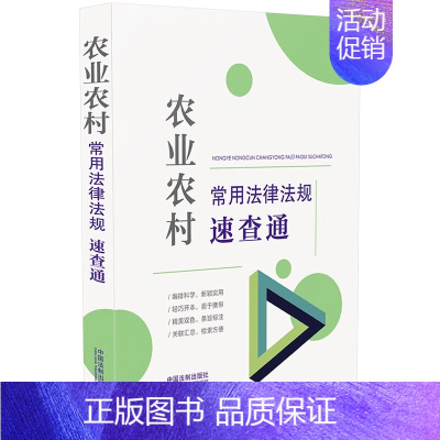 [正版]农业农村常用法律法规速查通(64开分类法规速查通)(2022年9月新版)