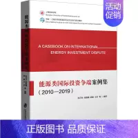 [正版]能源类国际投资争端案例集(2010-2019) 张正怡 等 编 法律知识读物经管、励志 书店图书籍 上海社会科学