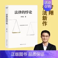 [正版]法律的悖论 罗翔2023普法新作 14类经典案件 刑法悖论十四讲 走出独断思维 接受多元包容 普法法律专业书