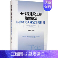 全过程建设工程造价鉴定法律条文及规定分类指引 [正版]全过程建设工程造价鉴定法律条文及规定分类指引 翟博文 编 司法案例