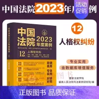 [正版]2023年度案例12 人格权纠纷中国法院2023年度案例 生命身体健康姓名肖像名誉隐私个人信息保护等案例裁判类案