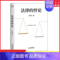 法律的悖论 [正版]法律的悖论罗翔普法新作走出独断思维接受多元包容14类经典案件辨析法律盲区探讨和思考法律中的悖论能够锻