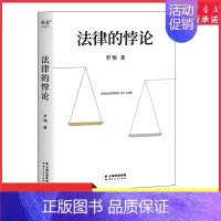 法律的悖论 [正版]法律的悖论罗翔普法新作走出独断思维接受多元包容14类经典案件辨析法律盲区探讨和思考法律中的悖论能够锻