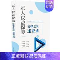 [正版]64开分类法规速查通益保障法律法规速查通中国法制出版社军人权益保护法规中国现役军人退役军人各地退役军人事书法律书