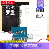 [正版]罗翔法制书籍2册 刑法罗盘+圆圈正义 作为自由前提的信念 讨论刑法世界的价值基础与人文精神 法学理论法律类图书
