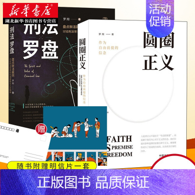 [正版]罗翔法制书籍2册 刑法罗盘+圆圈正义 作为自由前提的信念 讨论刑法世界的价值基础与人文精神 法学理论法律类图书