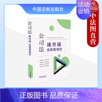 [正版]中法图 2024新公司法速查通 含配套规定 64开分类法规速查通 新公司法律法规司法解释规范性文件检索司法实务