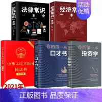 [正版]全套5册 民法典2021年版法律常识一本全法律类大全书籍中华人民共和国大字版中国明法典民典法婚姻法2020注释新