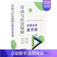 [正版]劳动与社会保障法律法规速查通(64开分类法规速查通) 中国法制出版社 书籍