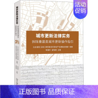 城市更新法律实务 拆除重建类城市更新操作指引 [正版]城市更新法律实务 拆除重建类城市更新操作指引 李建华 北京大学出版