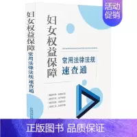 [正版]妇女权益保障常用法律法规速查通(64开分类法规速查通)