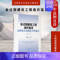 [正版] 全过程建设工程造价鉴定法律条文及规定分类指引 翟博文 建设工程招标 合同订立履行解除 建设工程法律法规实务书籍