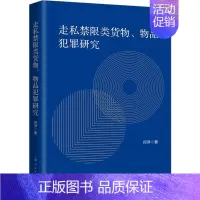[正版]走私禁限类货物、物品犯罪研究 何萍 著 法律知识读物社科 书店图书籍 上海人民出版社
