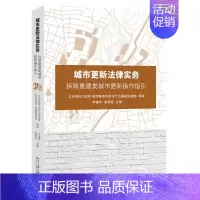 [正版]城市更新法律实务(拆除重建类城市更新操作指引)