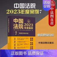 [正版] 中国法院2023年度案例7 借款担保纠纷 中国法制 借款保证抵押质押 典型案例裁判要旨法律适用方法裁判思路 司
