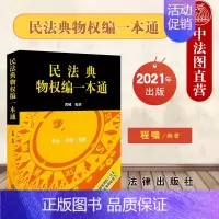 [正版] 民法典物权编一本通 程啸 法律职业资格考试 专业研究和实务工作便利工具书 公民查阅运用法律规范便捷途径 专业类