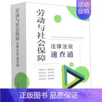 [正版]64开分类法规速查通劳动与社会保障法律法规速查通