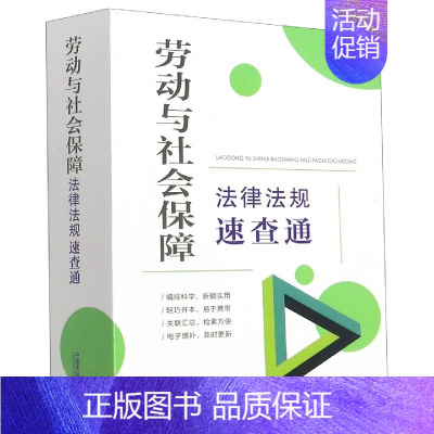 [正版]64开分类法规速查通劳动与社会保障法律法规速查通