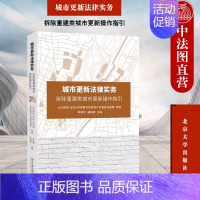 [正版] 城市更新法律实务:拆除重建类城市更新操作指引 李建华 北京大学出版社 城市更新案例法律知识读物实务书籍9787