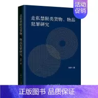 [正版]走私禁限类货物、物品犯罪研究何萍书店法律上海人民出版社书籍 读乐尔书