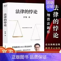 [正版]新书 法律的悖论 罗翔2023普法新作 14类经典案件 刑法悖论十四讲 走出独断思维 接受多元包容 普法法律专业