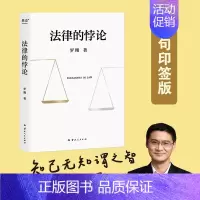 [正版]新书 法律的悖论 罗翔2023普法新作 14类经典案件 刑法悖论十四讲 走出独断思维 接受多元包容 普法法律专业
