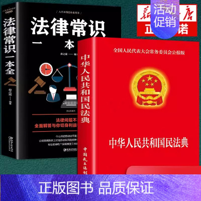 [正版]2册 民法典 法律常识全知道 中华人民共和国民法典 法律类书籍全套司法解释一本全劳动法婚姻法漫画一本通H