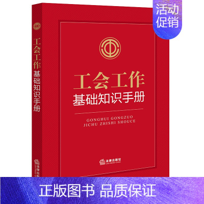 [正版]2023年 工会工作基础知识手册 工会相关专业类法律法规 工会知识学习 工会工作参考手册 9787519784