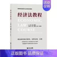 [正版] 经济法教程(高等院校经管类专业应用型系列教程) 娟 同济大学出版社有限公司 法律 9787560889139