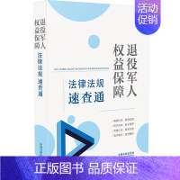 [正版]2022版 退役军人权益保障法律法规速查通 64开分类法规速查通 中国法制出版社9787521622508