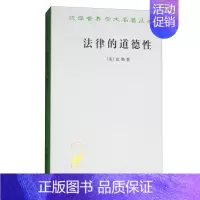 [书]商务印书馆 法律的道德性 汉译世界学术名著丛书·政治法律社会类 [美] 富勒 著书籍 [正版]书商务印书馆 法律的
