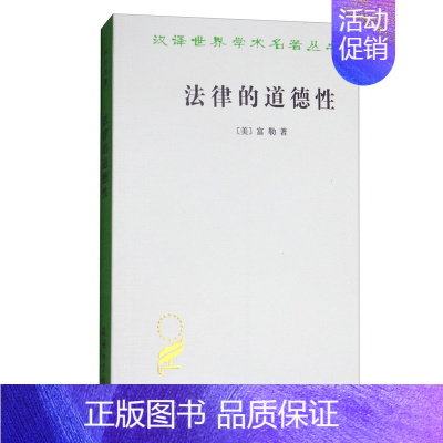 [书]商务印书馆 法律的道德性 汉译世界学术名著丛书·政治法律社会类 [美] 富勒 著书籍 [正版]书商务印书馆 法律的