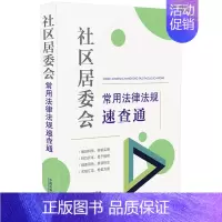 [正版]社区居委会常用法律法规速查通(64开分类法规速查通)