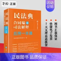 [正版]2024新 民法典合同编及司法解释应用一本通 相关条文 规范解读 适用难点 类案指引 法律出版社97875197