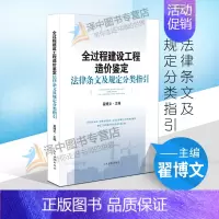 [正版]2021新书 全过程建设工程造价鉴定法律条文及规定分类指引 翟博文 工程造价鉴定法律适用指引典型案例建设工程法律