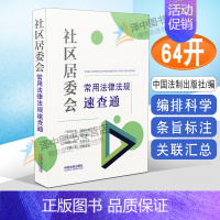 [正版]2022新书 社区居委会常用法律法规速查通 64开分类法规速查通 社区特殊群体权益保障 社区公益事业 社区矛盾纠