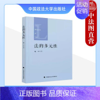 [正版] 法的多元性 喻中 中国政法大学出版社 地方法 城市法 民间法 习惯法 多元法律 法律研究类图书 法律的多形态