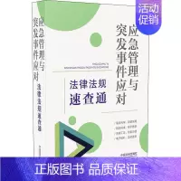 [正版]64开分类法规速查通应急管理与突发事件应对法律法规速查通中国法制出版社普通大众突发事件公共管理法规基本知识中法律