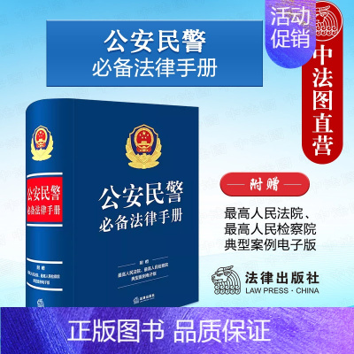 公安民警法律手册 [正版] 2024新 公安民警法律手册 法律出版社 公安干警用书常用法律专业类法规部门规章司法解释