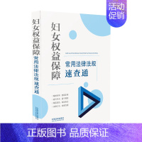 [正版]2022新书 妇女权益保障常用法律法规速查通 64开分类法规速查通 中国法制出版社9787521630152