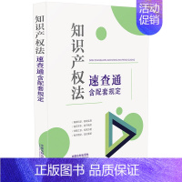 [正版]知识产权法速查通 含配套规定 法制 64开分类法规速查通 法律法规司法解释法条主旨标注 著作权权商标权知识产权司