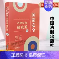 [正版]2023新书 国家安全法律法规速查通 第2版 64开分类法规速查通 中国法制出版社9787521634839