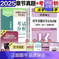 [分批]2025考试分析+25章节分类 [正版]2025华成法硕历年真题章节分类详解法学非法学通用 25考研法律硕士