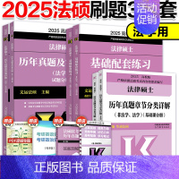 []2025法学刷题3本 [正版]2025华成法硕历年真题章节分类详解法学非法学通用 25考研法律硕士联考高教版