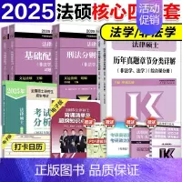 [分批]25分析+25章节+25基础+25刑法 [正版]2025华成法硕历年真题章节分类详解法学非法学通用 25考研