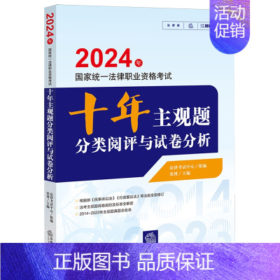 [正版]2024年国家法律职业资格考试十年主观题分类阅评与试卷分析