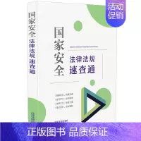 [正版]2021新书 国家安全法律法规速查通 64开分类法规速查通 中国法制出版社9787521621754